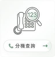 分機查詢圖示